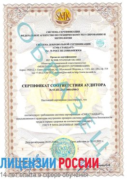 Образец сертификата соответствия аудитора №ST.RU.EXP.00014300-3 Пикалево Сертификат OHSAS 18001